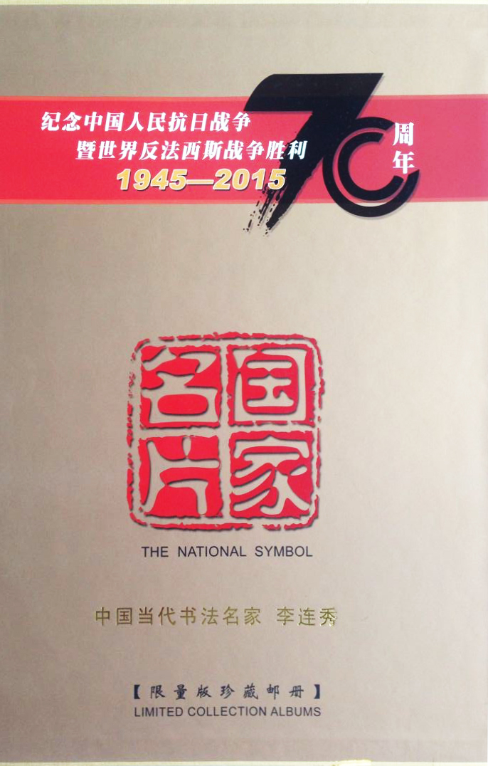 以李连秀的书法作品,肖像为题材的相关资料被"纪念中国人民抗日战争暨